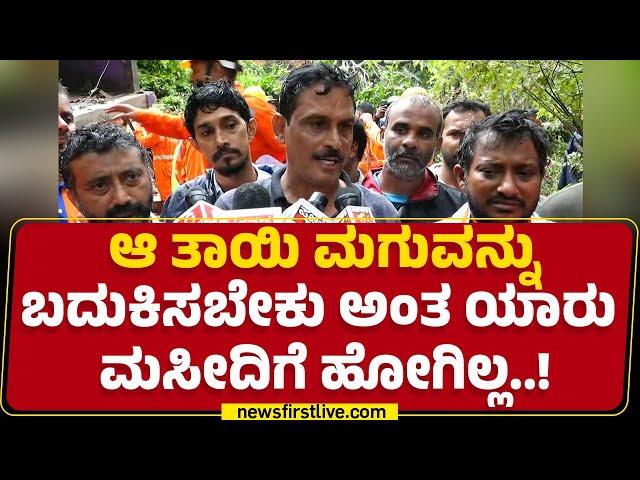 Mangaluru Landslide : ಆ ತಾಯಿ ಮಗುವನ್ನು ಬದುಕಿಸಬೇಕು ಅಂತ ಯಾರು ಮಸೀದಿಗೆ ಹೋಗಿಲ್ಲ..! | Residents |@newsfirst