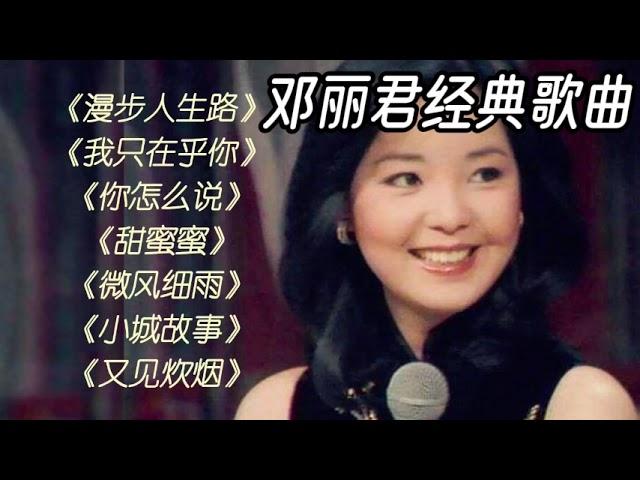 邓丽君经典歌曲，Teresa Teng's classic songs. #music