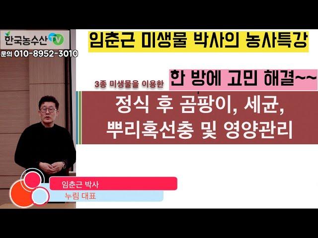 [한국농수산TV] 임춘근 미생물박사 특강!! 한방에 해결하는 정식 후 곰팡이 세균 뿌리혹선충 및 영양관리!