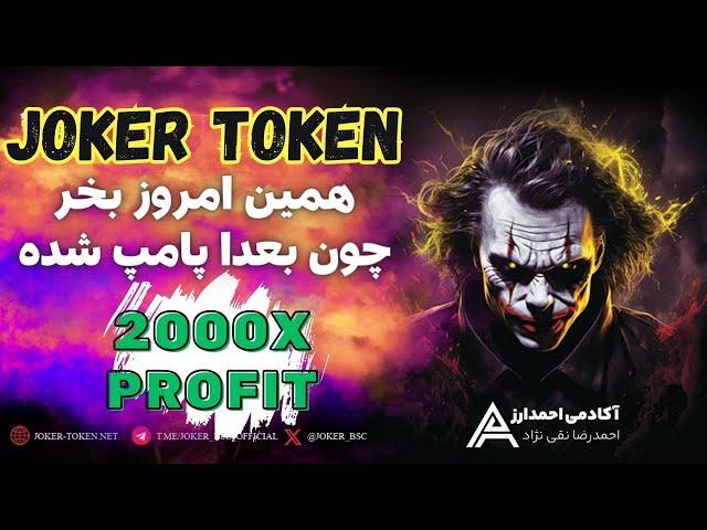 معرفی شتکونJOKER TOKEN فردا دیره برای خریدش همین امروز بخر