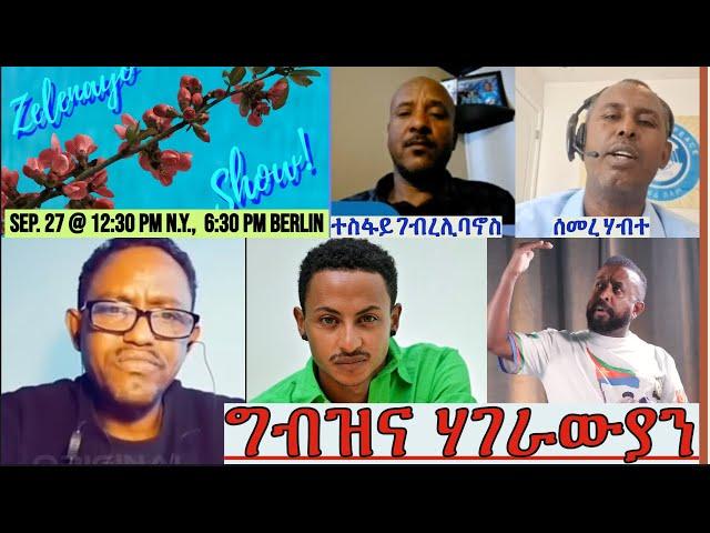 ግብዝና ሃገራውያን፦፦ መደብ ምስ ሰማርን ተስፋይን