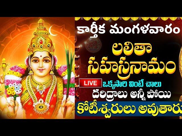 Live : కార్తీక మంగళవారం శ్రీ లలిత సహస్రనామం వింటే... | Lalitha Sahasranamam | Karthika Masam 2024