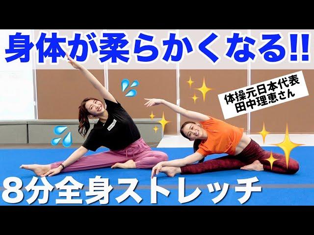 【プロと8分】体が硬くてもOK!! 田中理恵さんと一緒に全身ストレッチしてスッキリしよう!!【柔軟性が上がるストレッチ】