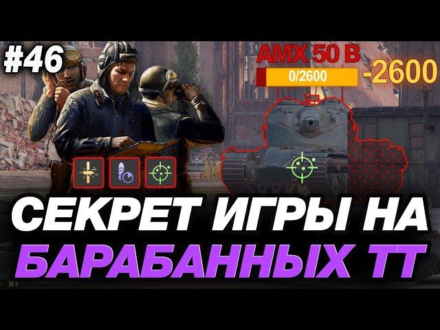 СЕКРЕТ ИГРЫ НА БАРАБАННЫХ ТАНКАХ ● ОБУЧЕНИЕ ОТ СТАТИСТА #46
