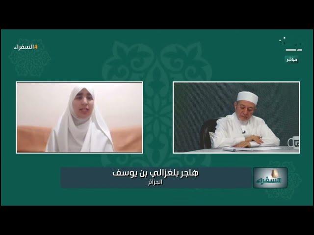 تلاوة رائعة بصوت ندي للمتسابقة هاجر بلغزالي من الجزائر | #السفراء