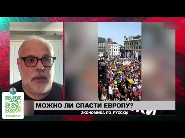 Экономика по-русски. Можно ли спасти Европу? Михаил Хазин