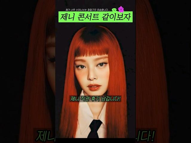 제니 콘서트 같이보자