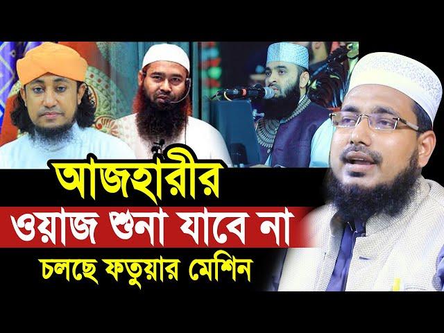 আজহারীর ওয়াজ শুনা যাবে না ! ভন্ড বক্তাদের বুকে জ্বালা ! চলছে ফতুয়ার মেশিন Mawlana Abdus Salam Dhaka