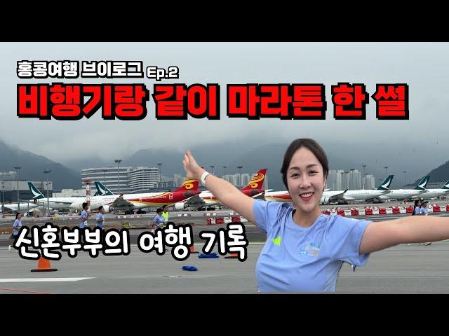 공항 활주로에서 마라톤 했습니다 / 홍콩여행 2편 / 홍콩 발마사지 후기