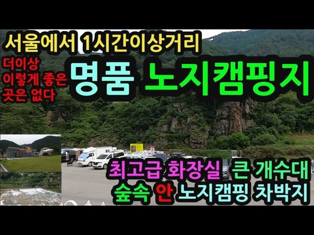 무료 명품 노지캠핑지 취사 야영 /최신식 화장실 큰 개수대/숲속 안 노지캠핑 차박지