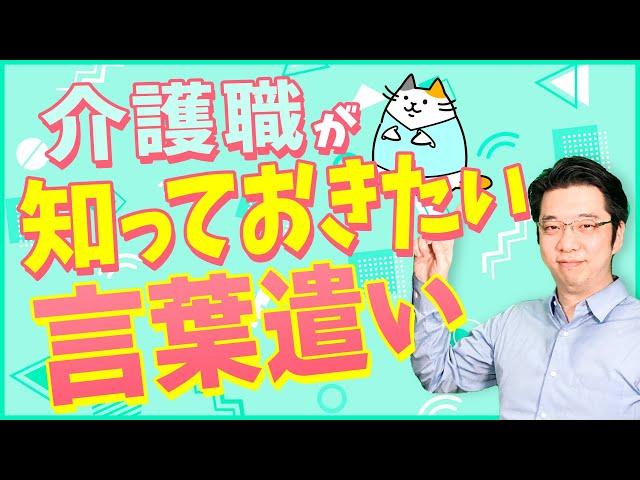 介護職の接遇における「言葉遣いの基本」を解説！NG例も紹介します