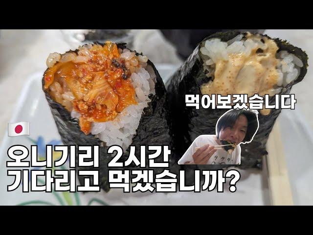 도쿄 오니기리 맛집입니다