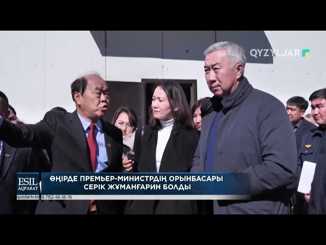 Өңірде Премьер-Министрдің орынбасары Серік Жұманғарин болды