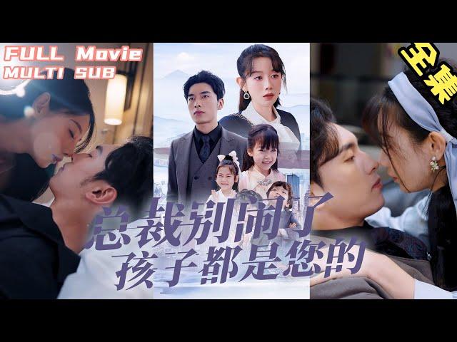 【Full Movie】Cinderella Married CEO with Three Babies, Surprisingly His Own!#shortdrama#newshortdrama