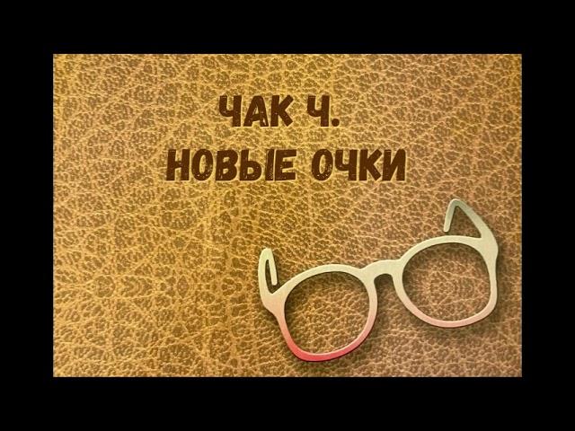 06. "Новые очки" Чак Ч. - Вопрос и ответы. Эпилог