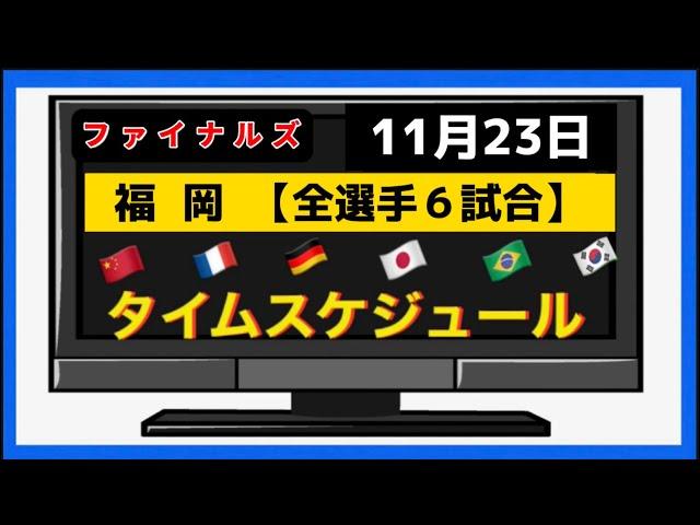 【全試合 日程表】大会４日目・全選手、全６試合スケジュール！WTTファイナルズ福岡2024  11/23