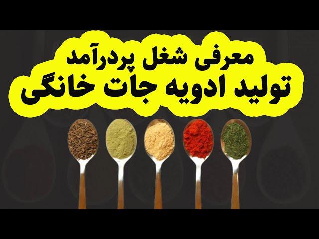 معرفی شغل پر درآمد ادویه جات خانگی دستساز و سود آن