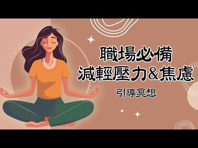 [找回力量！]職場中的心靈堅韌冥想｜面對挑戰不退縮