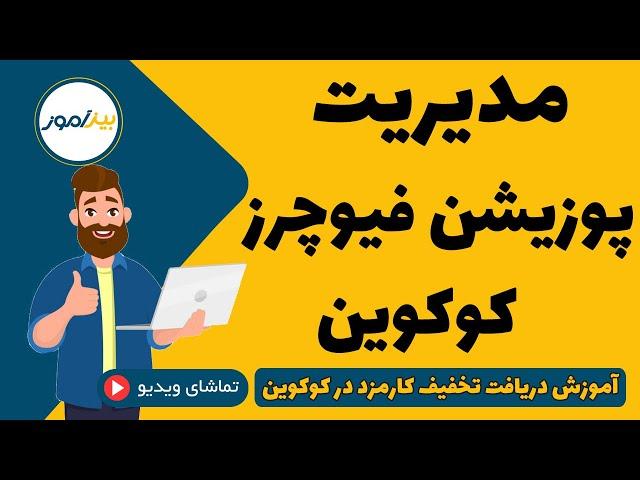آموزش صرافی کوکوین : مدیریت پوزیشن فیوچرز