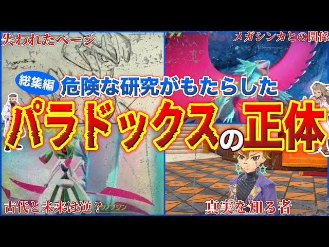 【総集編】タイムマシンが起こした”歴史的被害”...『パラドックス』は人工ポケモンだった？ブックから消えたページとは？パラドックスポケモンを深掘り解説【作業用】【ポケモンSV】【DLC/ゼロの秘宝】