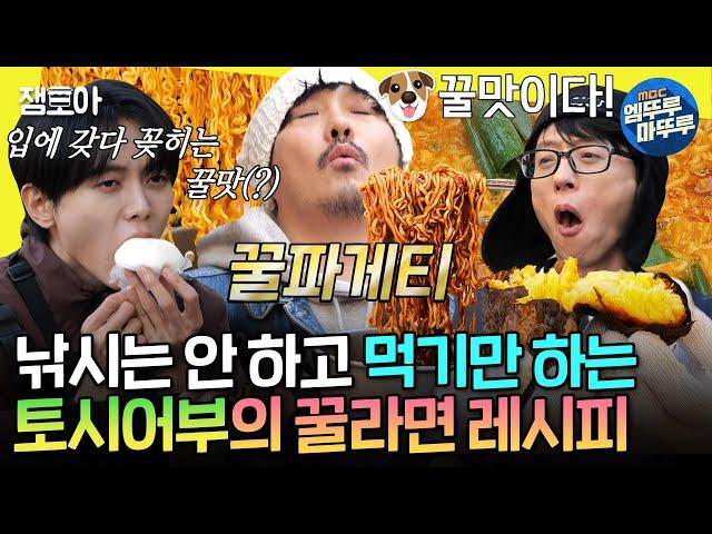 [놀면뭐하니?] KCM에게 낚시는 라면을 더 맛있게 먹기 위한 수단일 뿐... | #KCM #유재석 MBC241130방송