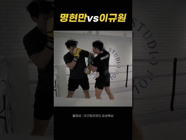 명현만 VS 복싱 챔피언 이규원 (실전 스파링) #boxing