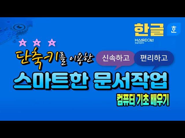 컴퓨터 한글 프로그램 기초 배우기