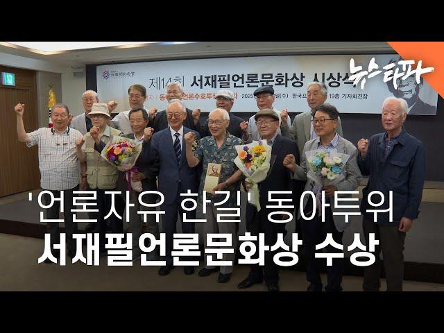50년 언론자유의 한길을 걸은 동아투위, ‘서재필언론문화상’ 수상 - 뉴스타파
