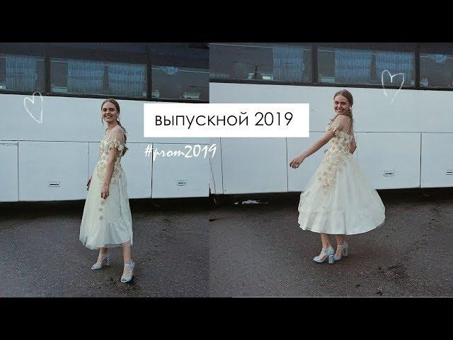 САМЫЙ ЛУЧШИЙ ВЫПУСКНОЙ x ГУЛЯЛИ ВСЮ НОЧЬ? | #prom2019 