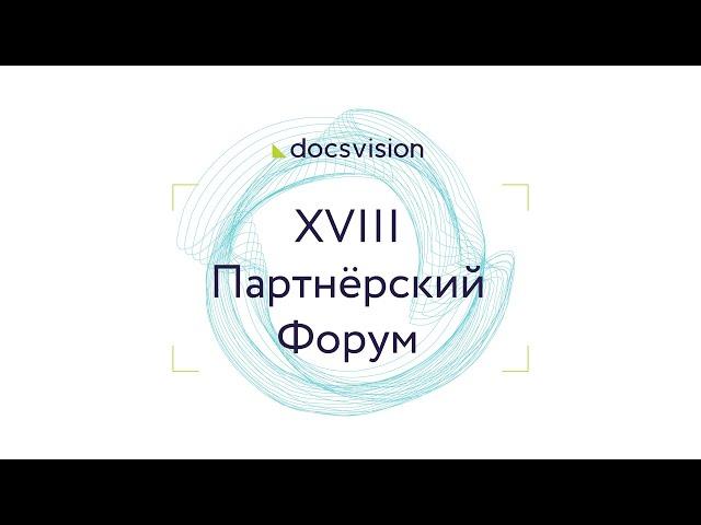 XVIII Партнёрский Форум Docsvision