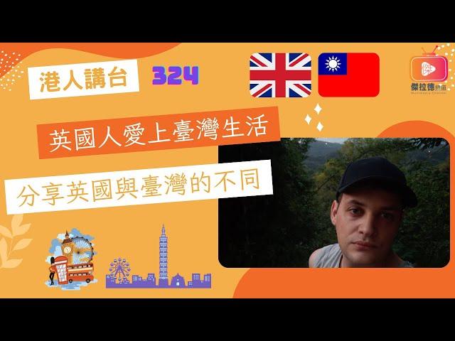 港人講台324-英國人愛上臺灣生活 分享英國與臺灣的不同（國語）