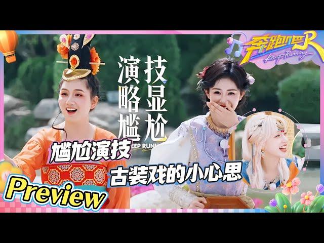 【抢先看】毫无预兆的尴尬演技 演员白鹿都被笑趴了！周深对音乐的信仰是刻在骨子里的 范丞丞的嘴不会放过每一个npc！|奔跑吧13
