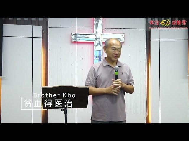 贫血得医治 (医治见证) | Brother Kho | Sibu 611 Church | 19.11.2023