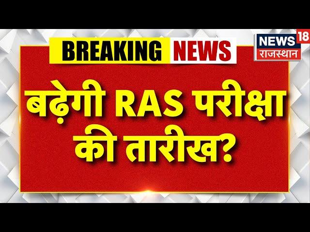 RAS Exam Date News Live : बढ़ेगी RAS परीक्षा की तारीख? | Breaking News | RPSC | Kirodi Lal Meena