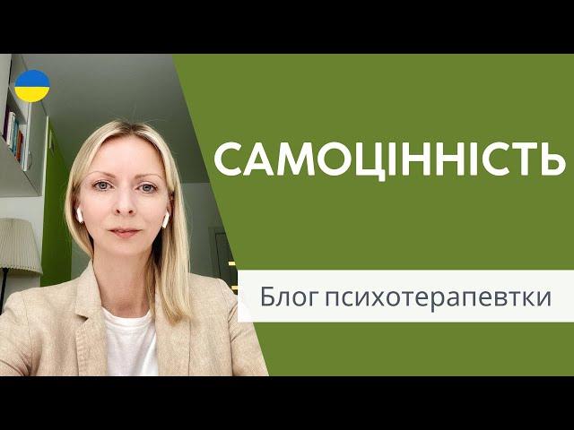 Самооцінка та самоцінність. Психологія і психотерапія. Випуск 136.