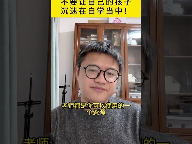 不要让自己的孩子沉迷在自学当中！