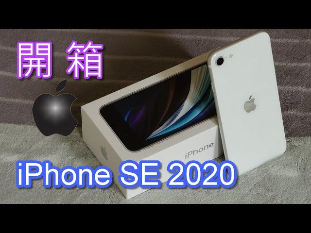 iPhoneSE2 (SE第二代)開箱!!! 快速上手/相機試拍