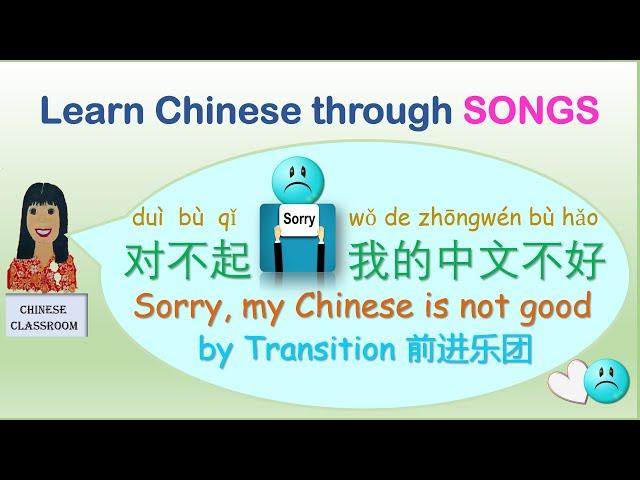 Learn the song lyrics #对不起我的中文不好 "Sorry, my Chinese is not good" by Transition前进乐团