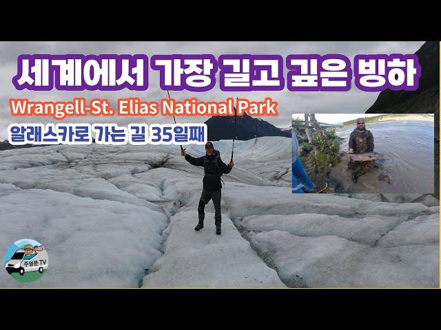 Wrangell-St. Elias National Park (랭겔-St. 일라이어스) "알래스카로 가는길 35일째"  세계에서 가장 긴 내부 계곡 빙하, 최대의 구리광산.