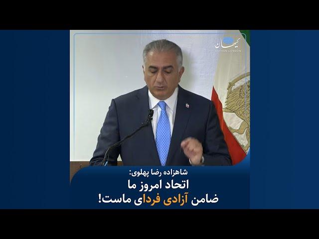 شاهزاده رضا پهلوی در کنفرانس خبری جمعه ۱۳ خرداد ۱۴۰۱: اتحاد امروز ما، ضامن آزادی فردای ماست