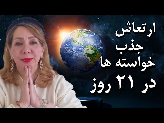 قویترین ارتعاش جذب خواسته در ۲۱ روز| آیا میدانی برای جذب خواستت باید با این ارتعاش همسو شوی؟