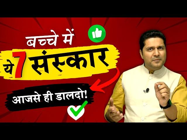 ये 7 संस्कार अपने बच्चों में डाल दो | Parenting Tips for Child's Future | Parikshit Jobanputra