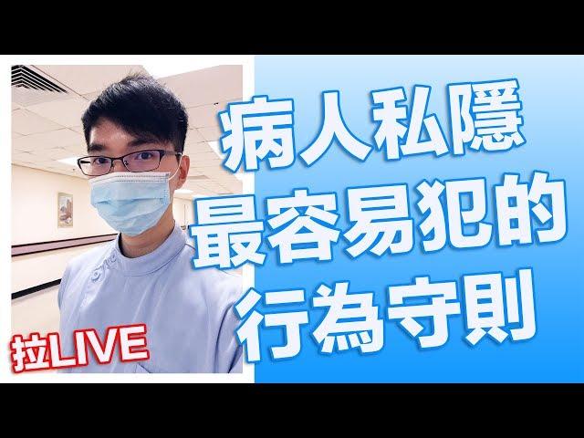 洩露病人私隱：醫生護士最常犯的專業行為守則！？ [字幕] -《拉姑娘醫院日常》