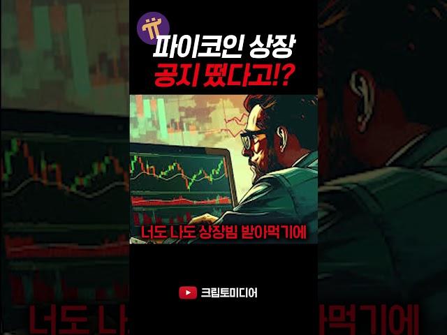 파이코인 상장 파티 열린다?!