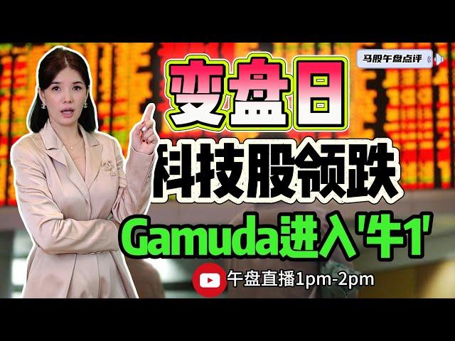 【LIVE】30th Oct 变盘日 科技股领跌 Gamuda进入'牛1' #股票 #股票分析 #金融 #马股 #sunway #建筑