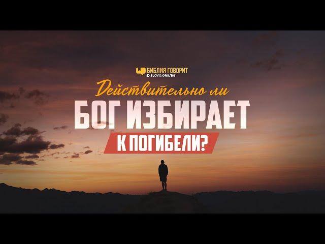 Действительно ли Бог избирает к погибели? | "Библия говорит" | 1114