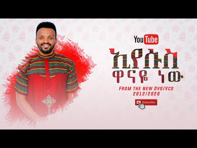 SAMUEL NEGUSSIE EYESUS WANAYE NEWNEW ''ኢየሱስ ዋናዬ ነው' መዝሙር New Ethiopian Protestant mezmur 2020 !!!