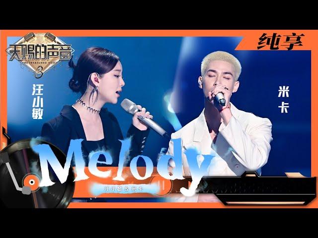 纯享丨汪小敏INTO1米卡合作演唱《Melody》 柔和的歌声中包含故事感   #天赐的声音3 EP8 20220507