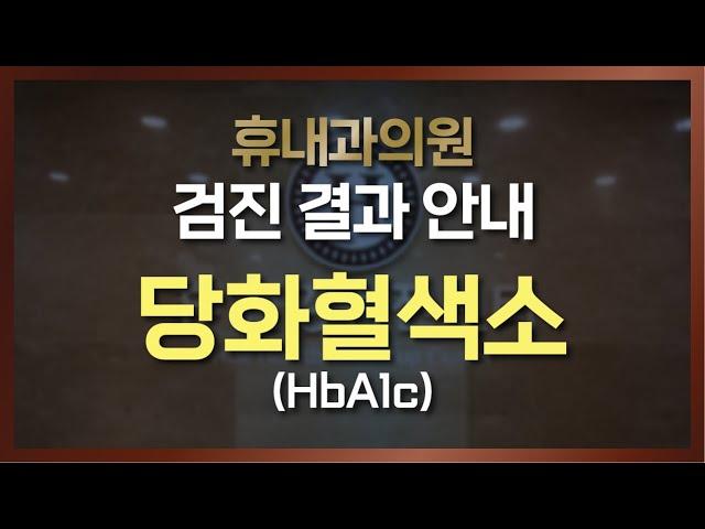 [건강검진 결과지 해석] 당화혈색소