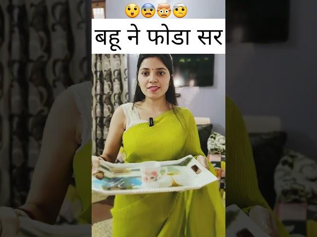 बहू ने फोडा सर| Haryanvi comedy video 2023 | Funny shorts | Comedy shorts #shorts #viral #trending